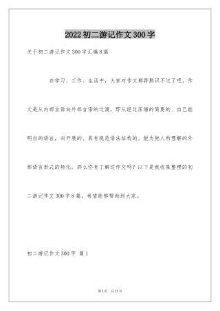 2024初二游记作文300字