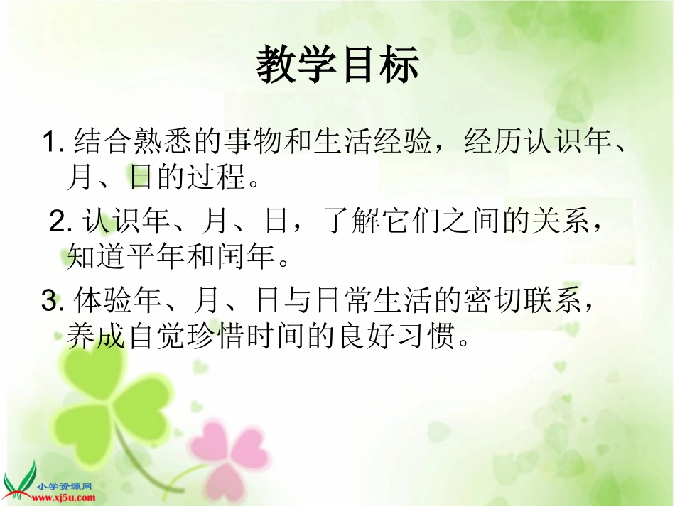 三年级数学《年、月、日3》PPT课件_第2页