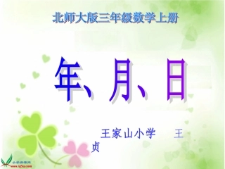 三年级数学《年、月、日3》PPT课件