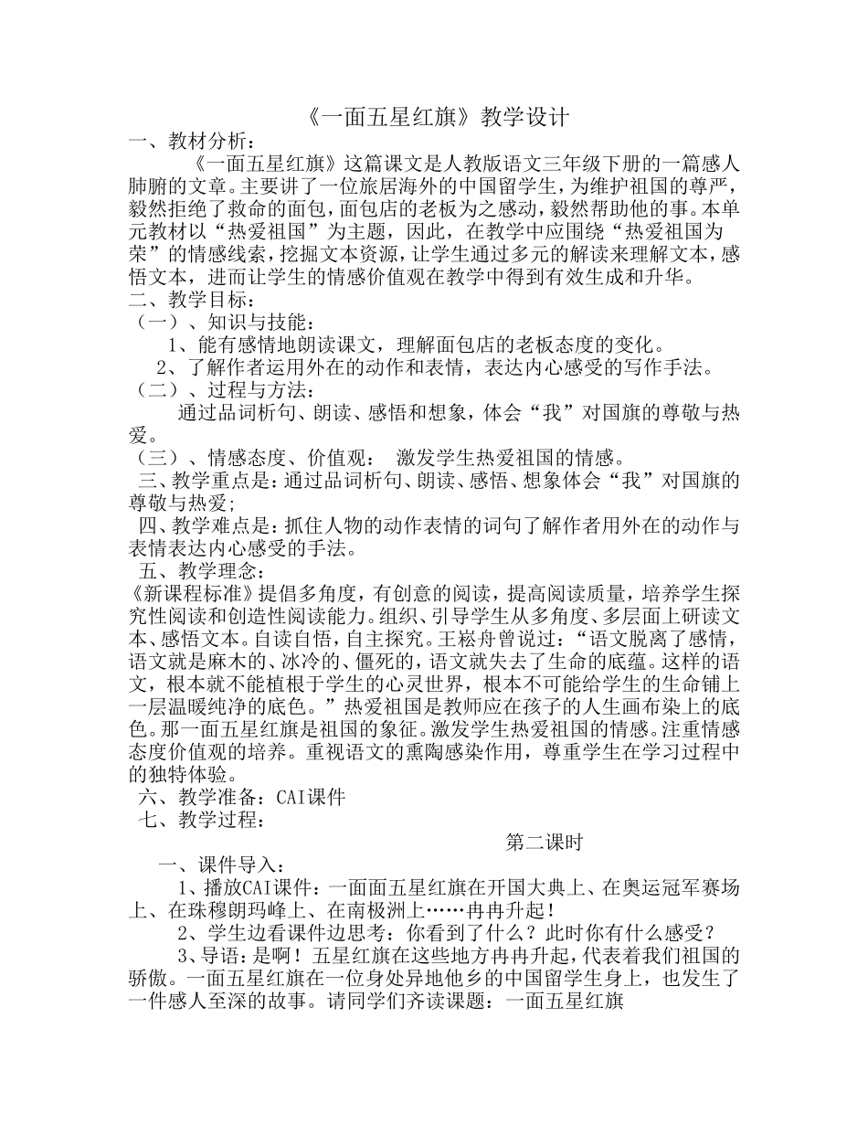 《一面五星红旗》教学设计_第1页