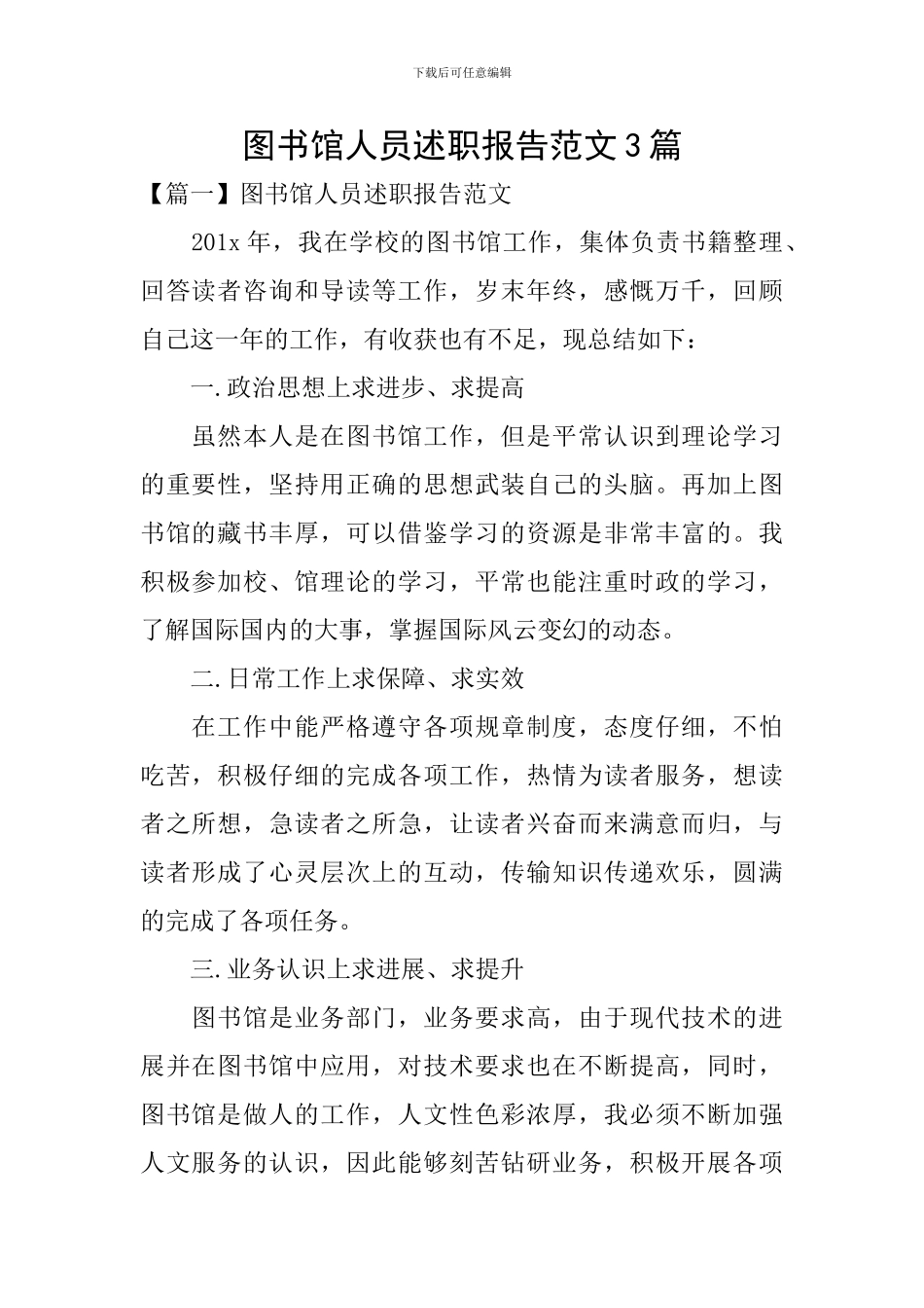 图书馆人员述职报告范文3篇_第1页