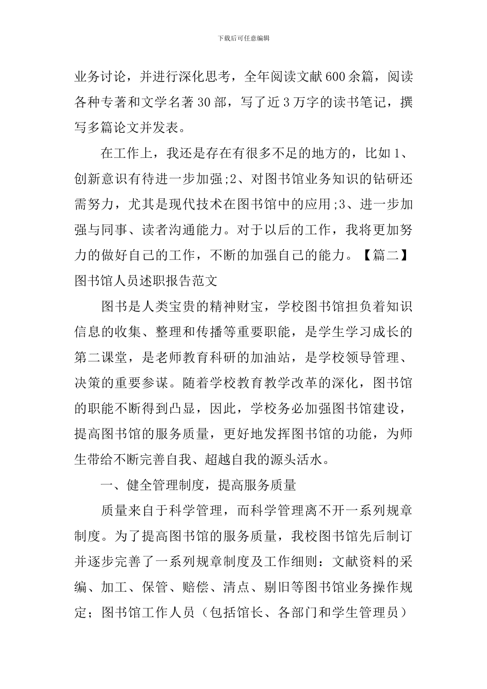 图书馆人员述职报告范文3篇_第2页