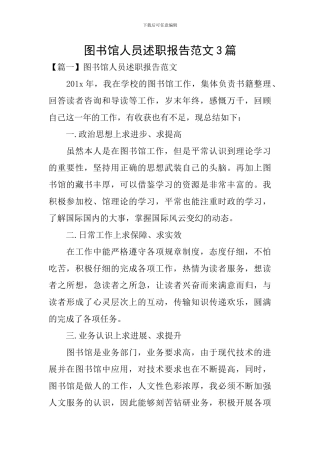 图书馆人员述职报告范文3篇