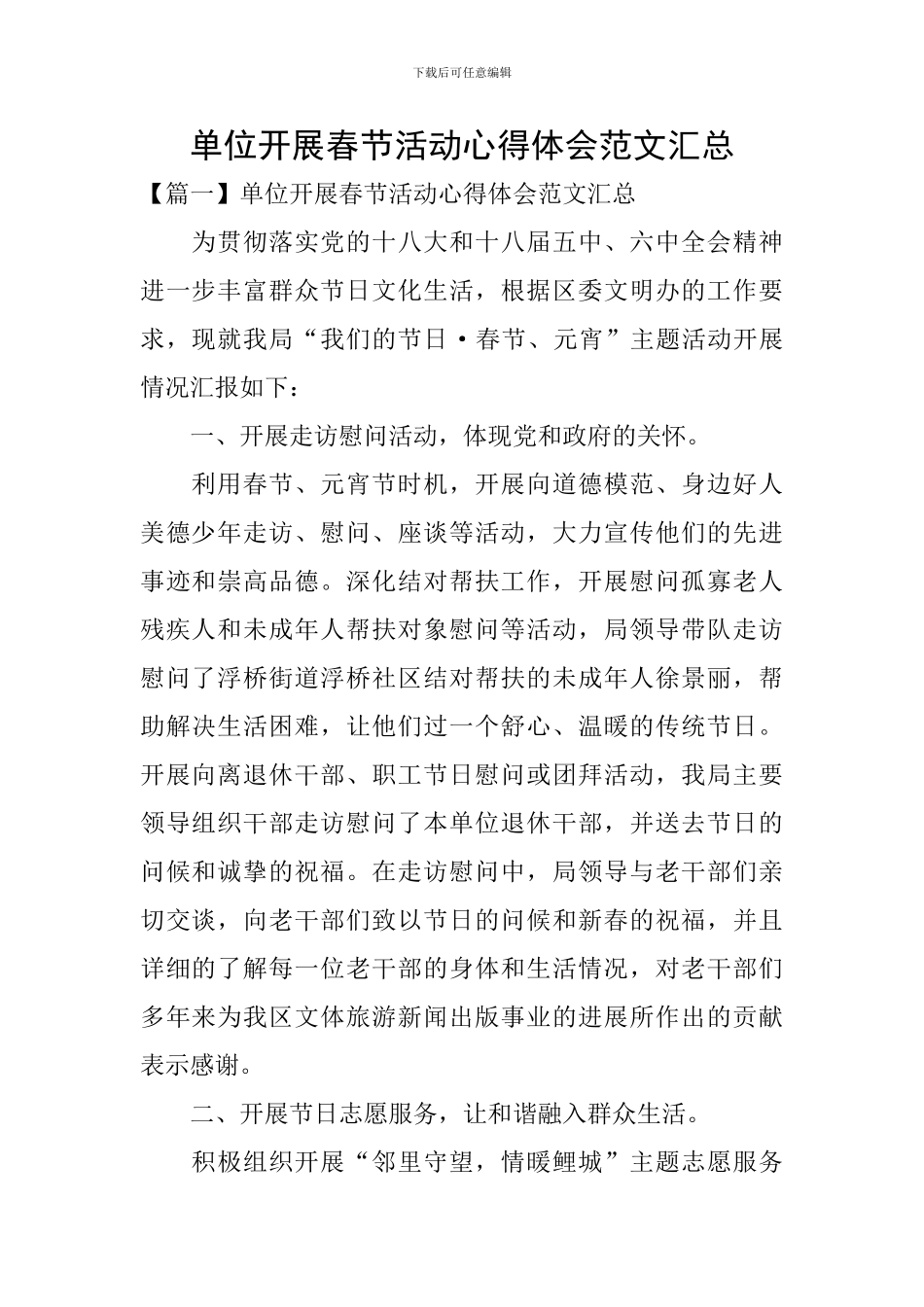 单位开展春节活动心得体会范文汇总_第1页