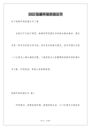 2024低碳环保的倡议书_32