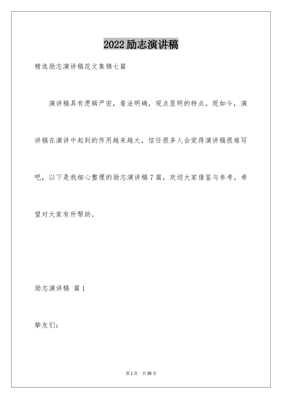 2024励志演讲稿_1351_第1页