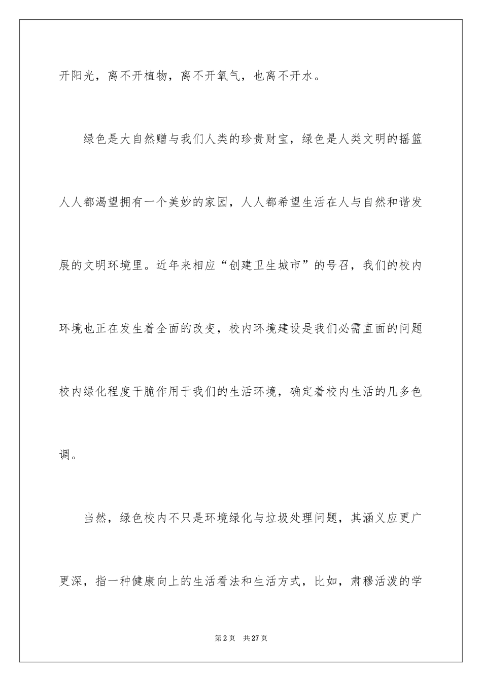 2024中学生绿色环保主题演讲稿_1_第2页
