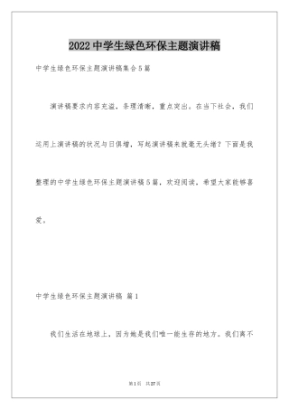 2024中学生绿色环保主题演讲稿_1