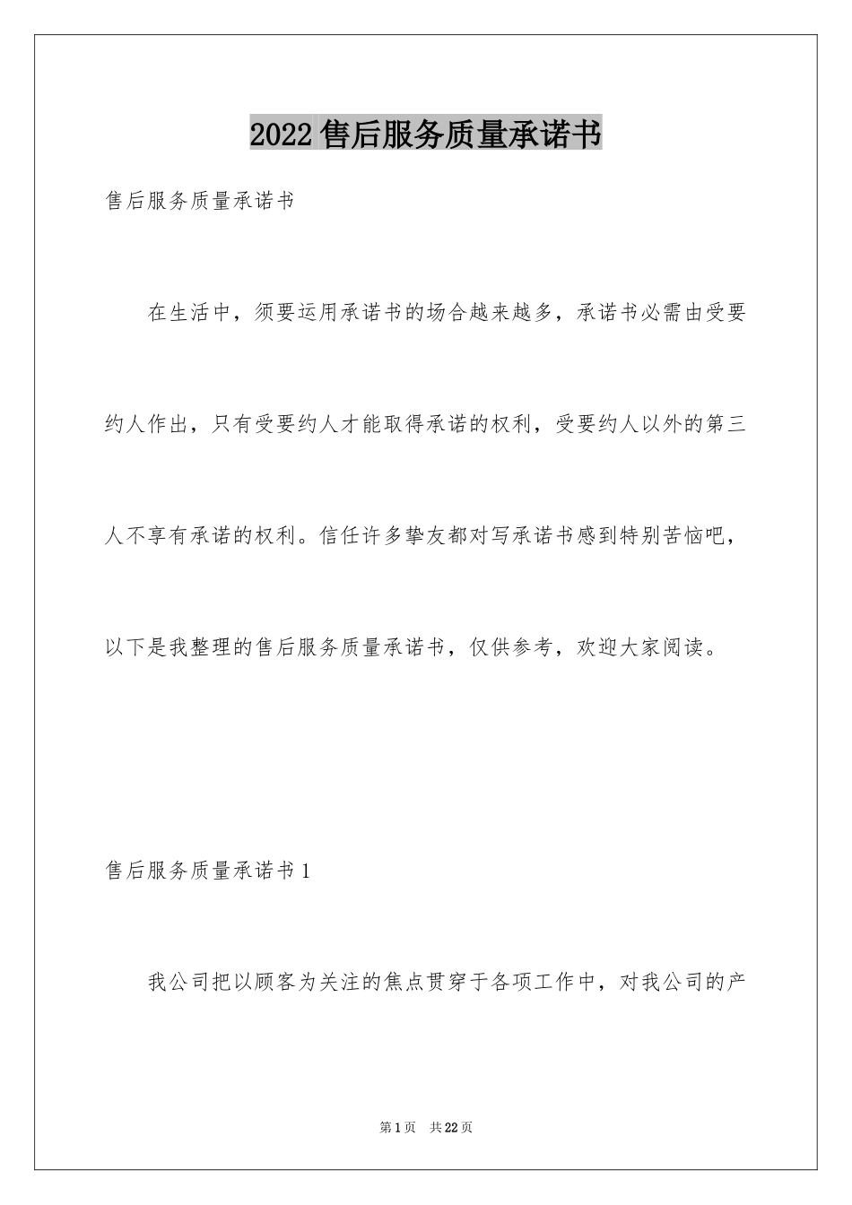 2024售后服务质量承诺书_1_第1页