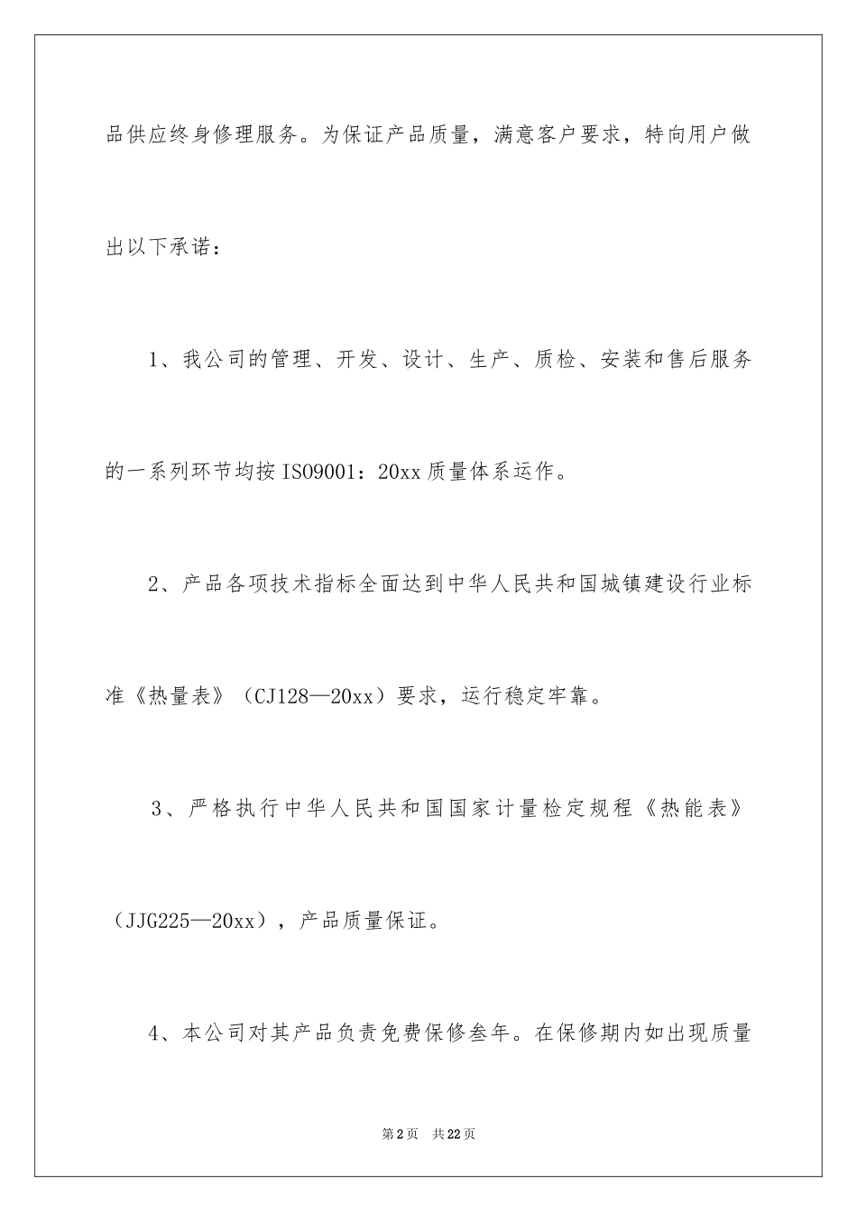 2024售后服务质量承诺书_1_第2页