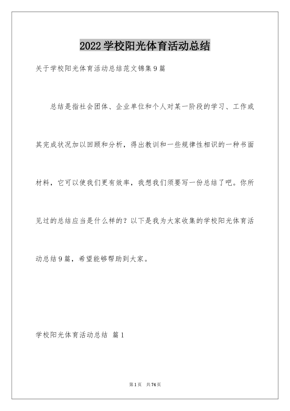 2024学校阳光体育活动总结_22_第1页