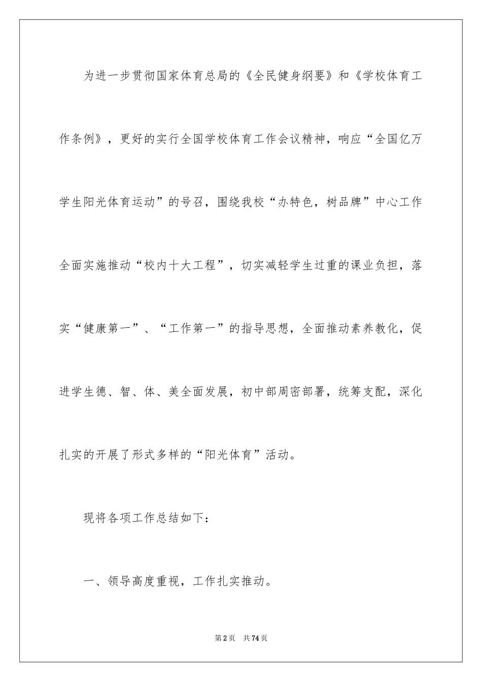 2024学校阳光体育活动总结_22_第2页