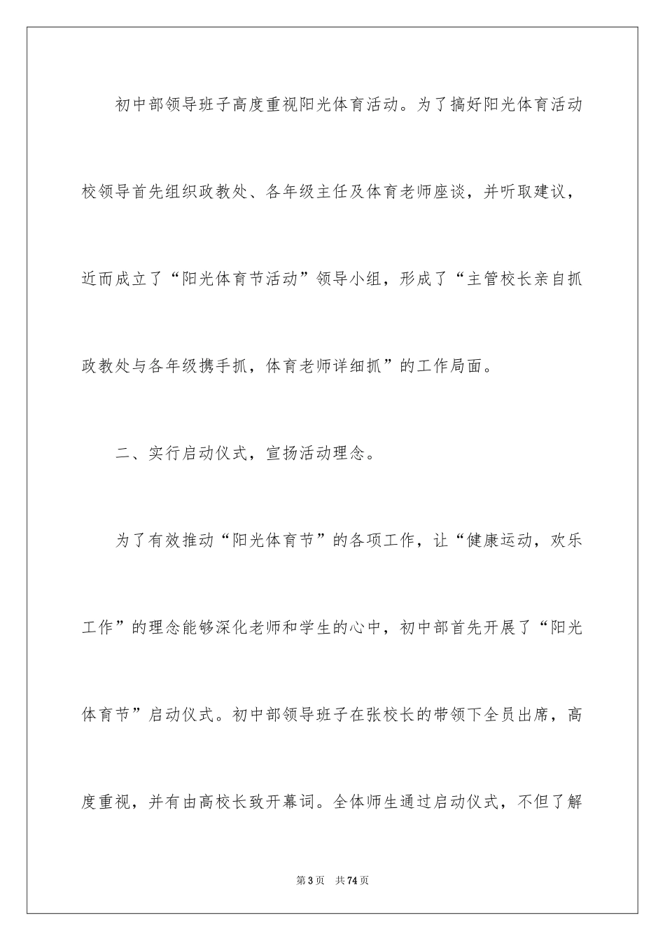 2024学校阳光体育活动总结_22_第3页