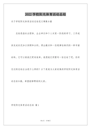 2024学校阳光体育活动总结_22