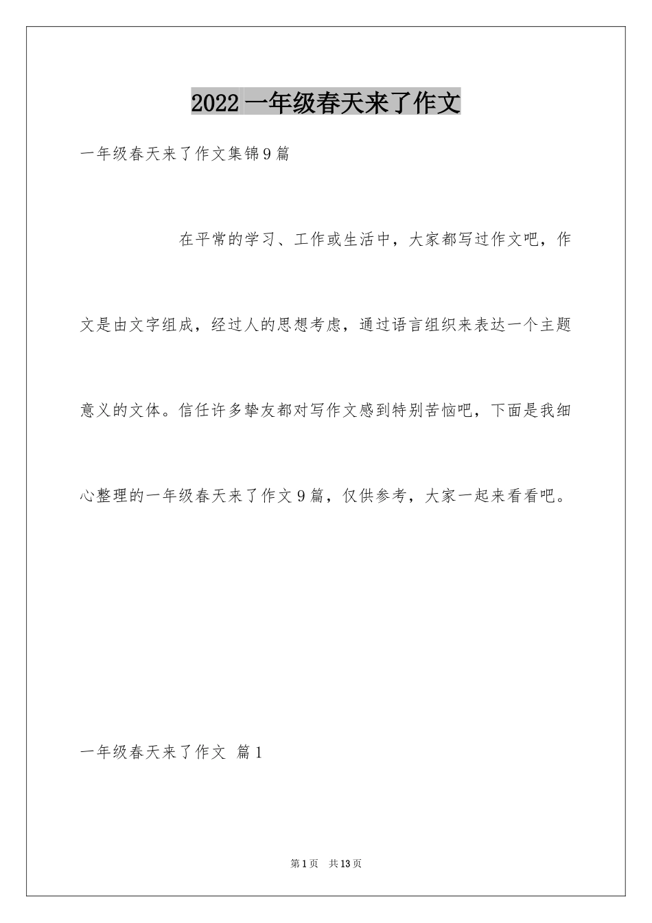 2024一年级春天来了作文_73_第1页