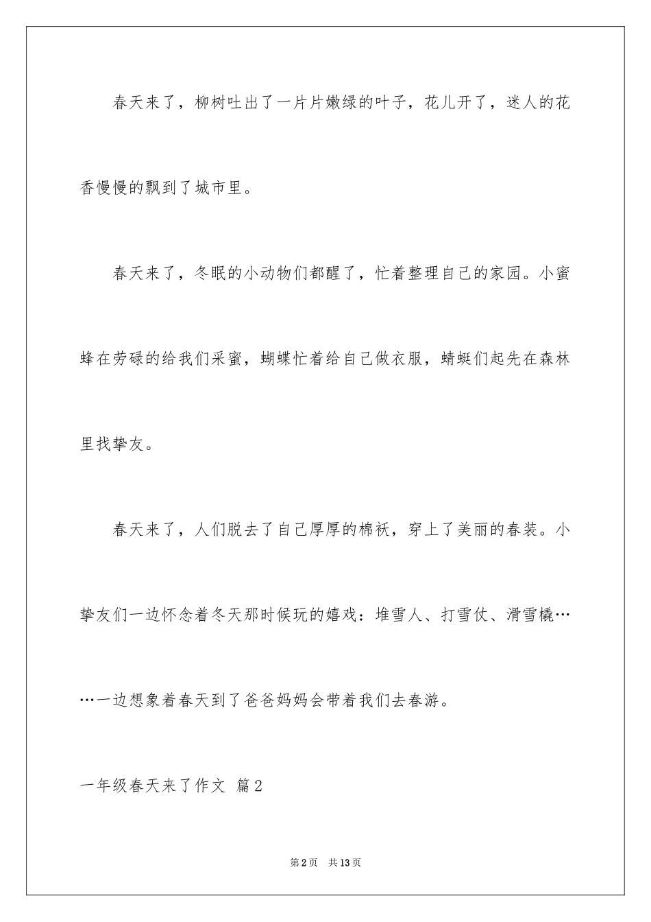 2024一年级春天来了作文_73_第2页