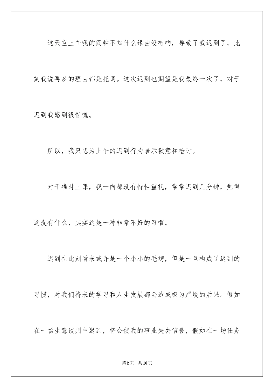 2024上课的迟到检讨书_第2页