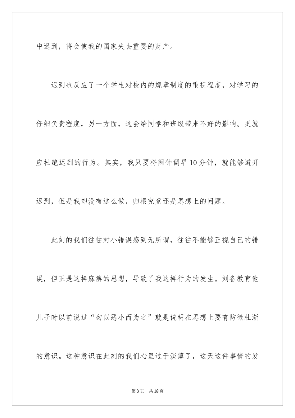 2024上课的迟到检讨书_第3页