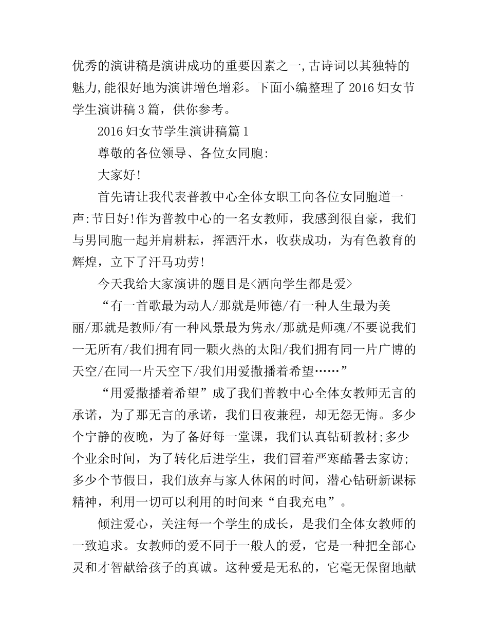 2016妇女节学生演讲稿3篇_第1页