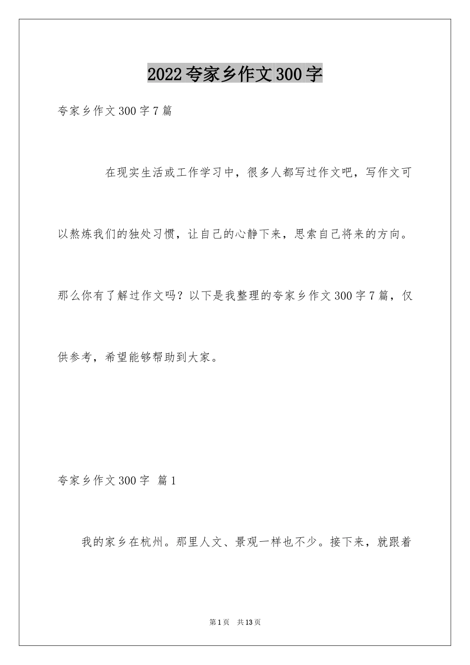2024夸家乡作文300字_第1页