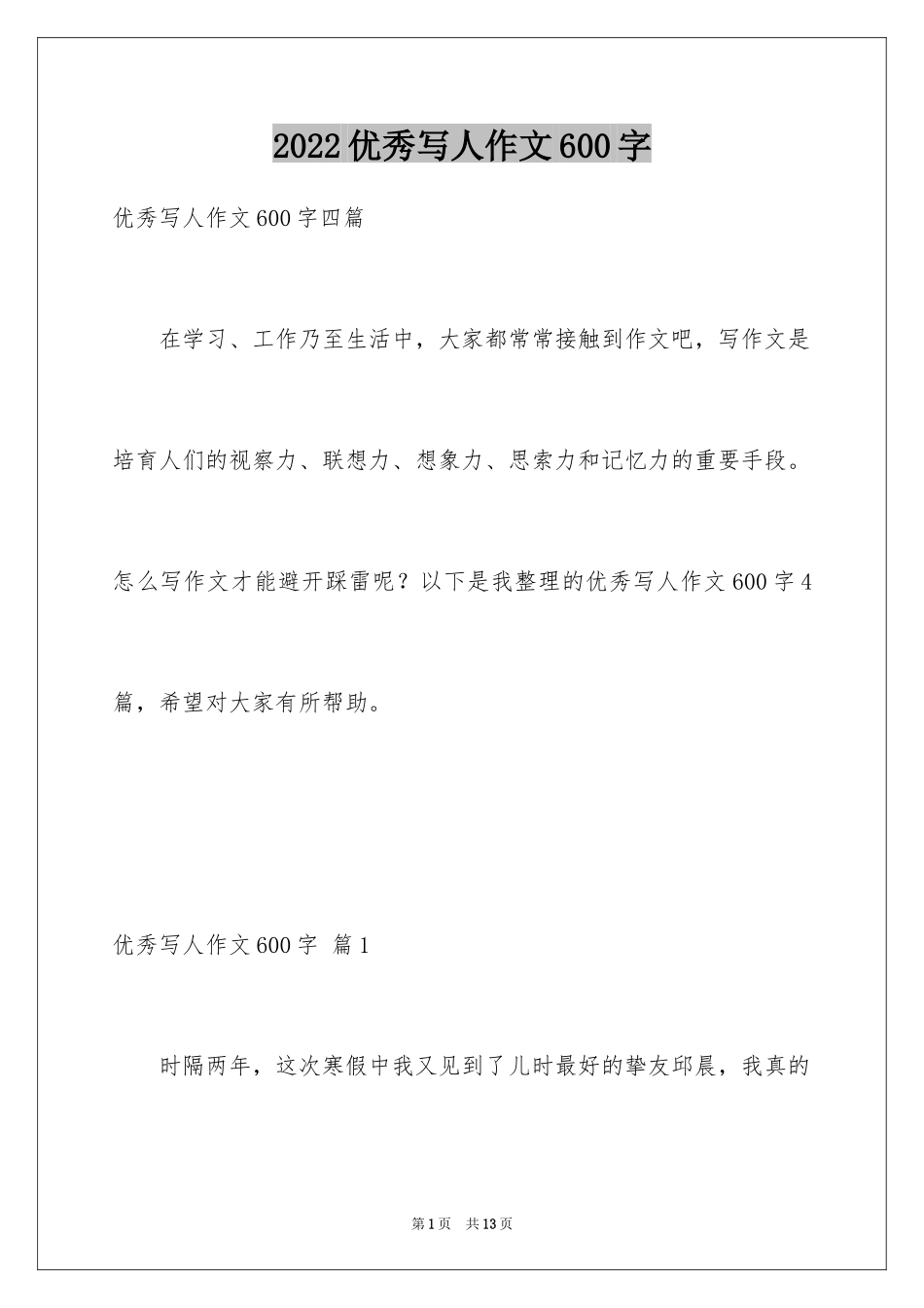 2024优秀写人作文600字_28_第1页
