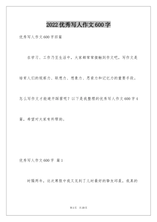 2024优秀写人作文600字_28