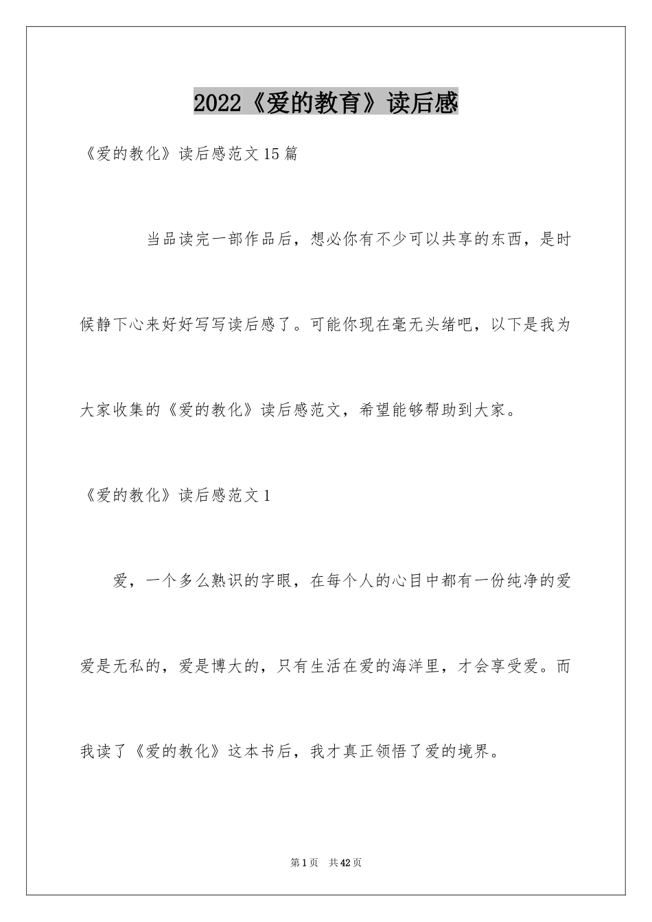 2024《爱的教育》读后感_22_第1页