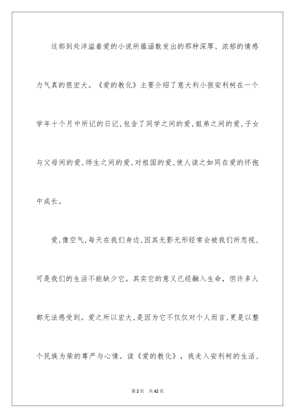 2024《爱的教育》读后感_22_第2页