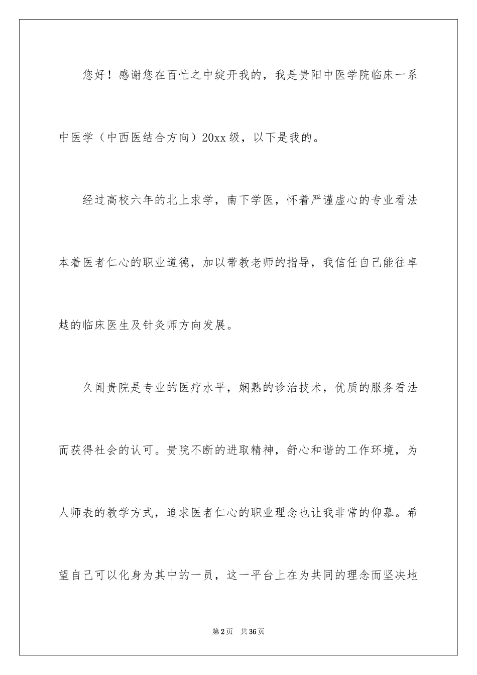 2024大学生应聘自荐信_18_第2页