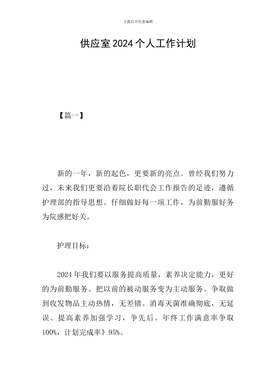 供应室2024个人工作计划_第1页