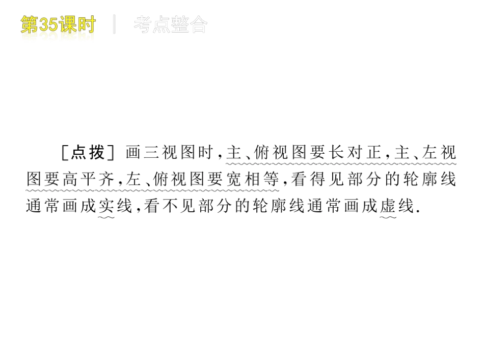 [名校联盟]瓦窑沟中学九年级数学中考复习方案第35课时视图与投影_第3页