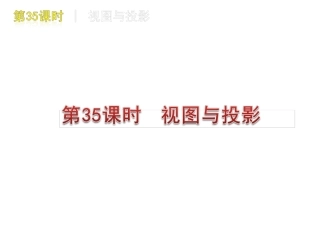 [名校联盟]瓦窑沟中学九年级数学中考复习方案第35课时视图与投影
