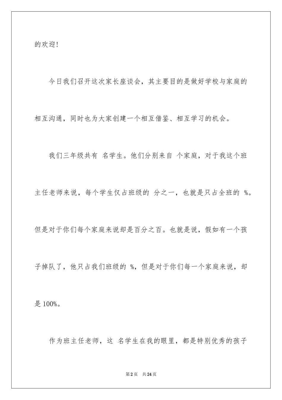 2024学校家长座谈会发言稿_3_第2页