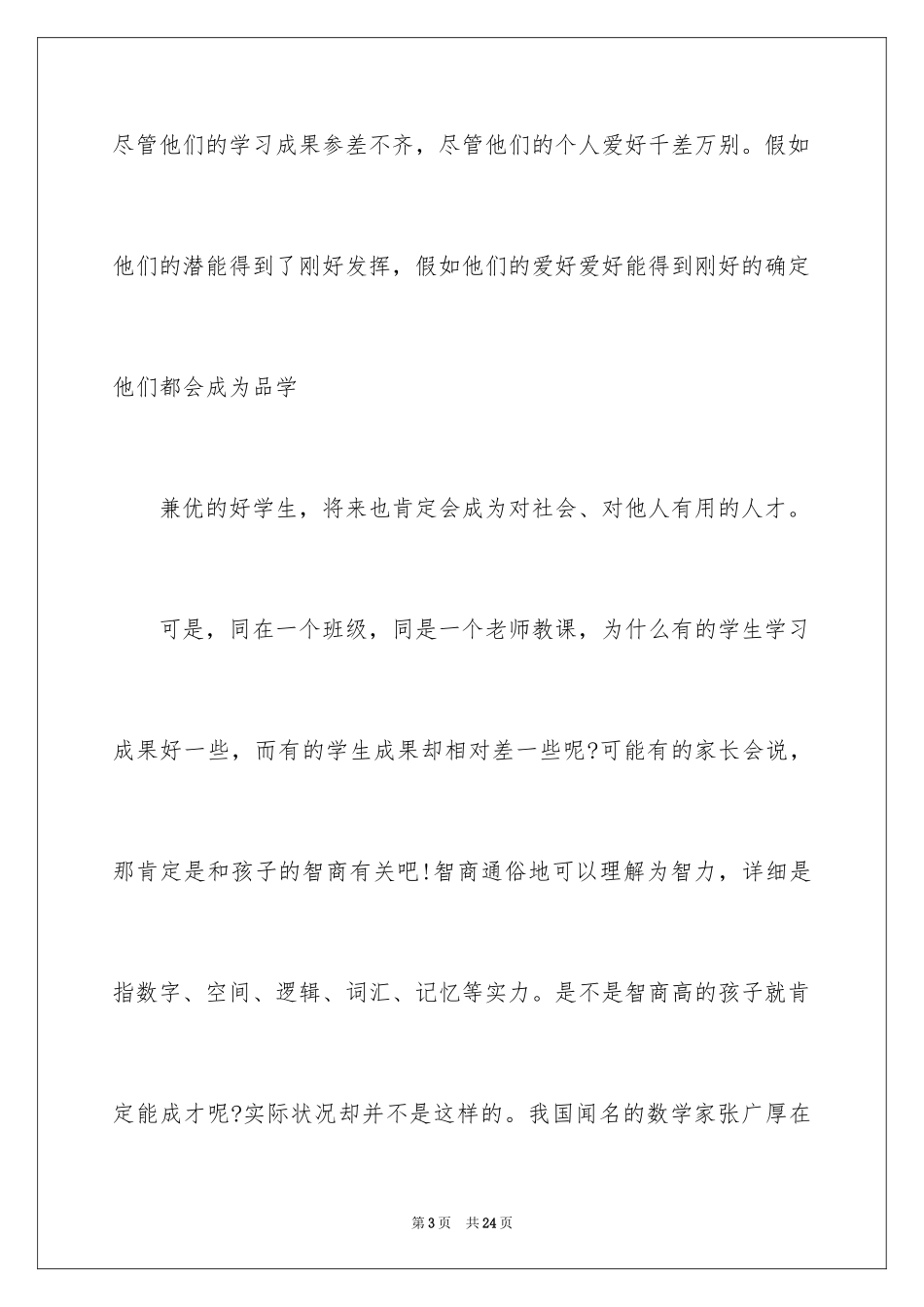 2024学校家长座谈会发言稿_3_第3页