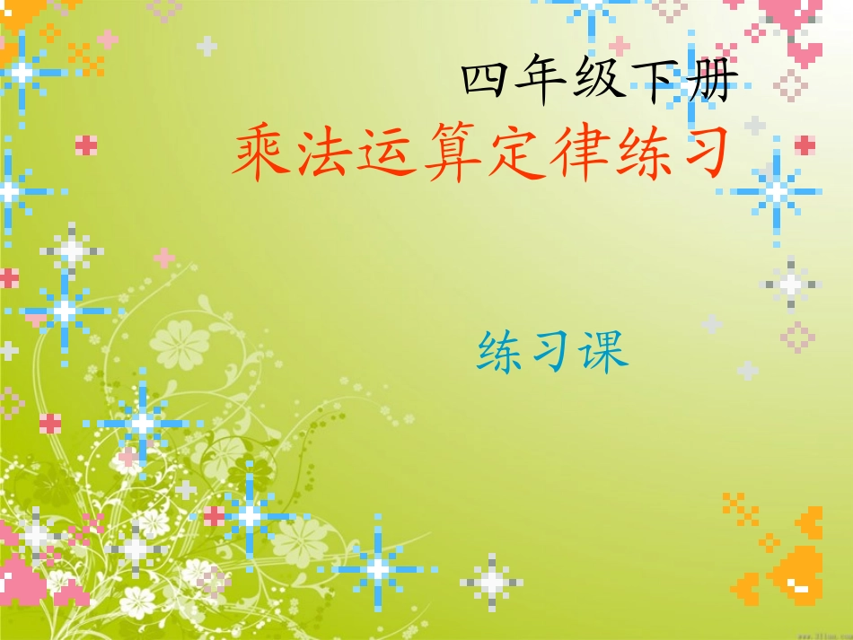 乘法运算定律练习(精)_第1页