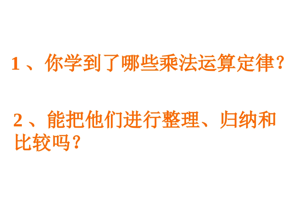 乘法运算定律练习(精)_第2页