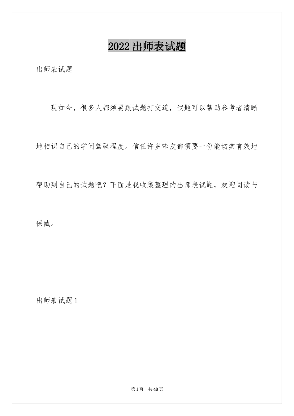 2024出师表试题_1_第1页