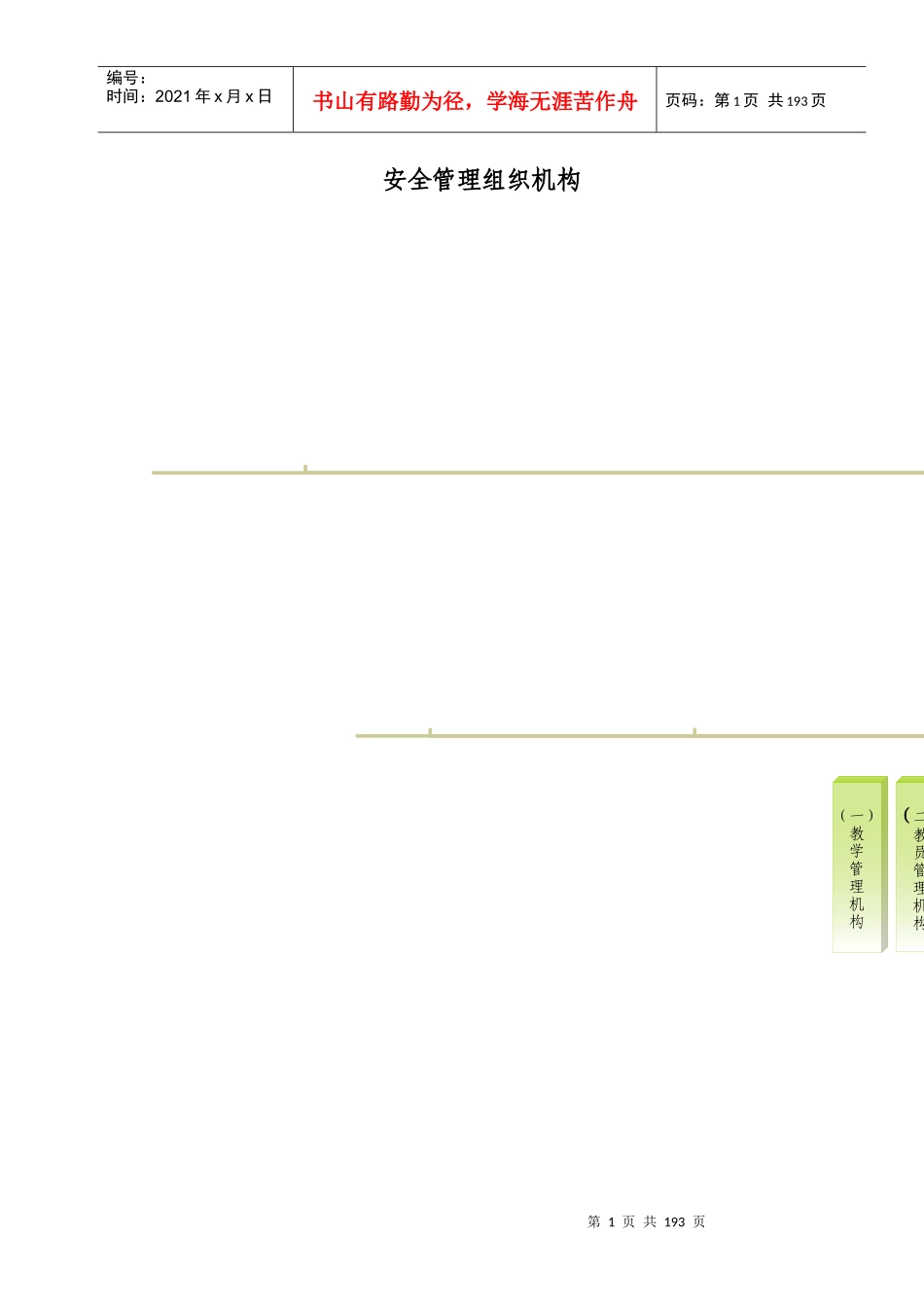 驾校安全管理汇编_第1页
