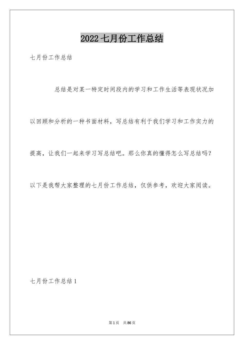 2024七月份工作总结_第1页