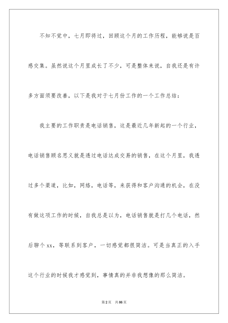 2024七月份工作总结_第2页