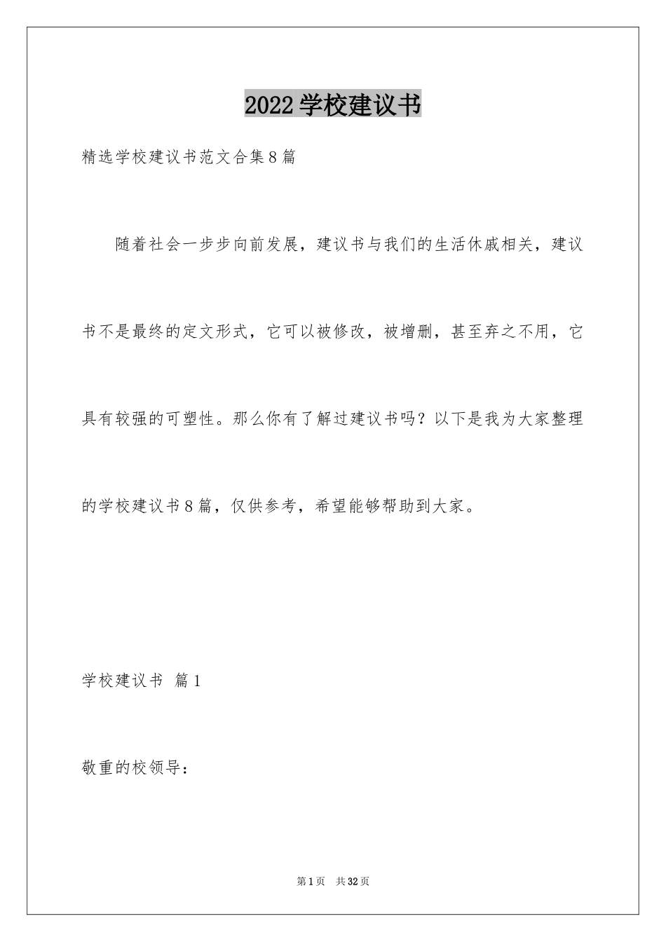 2024学校建议书_160_第1页