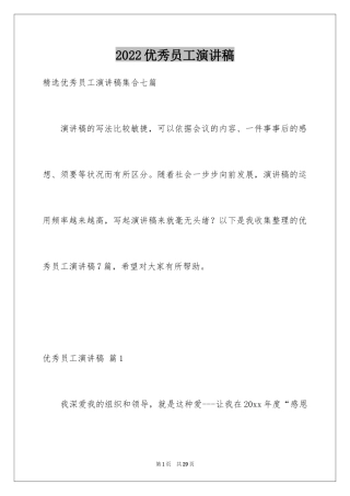 2024优秀员工演讲稿_1823