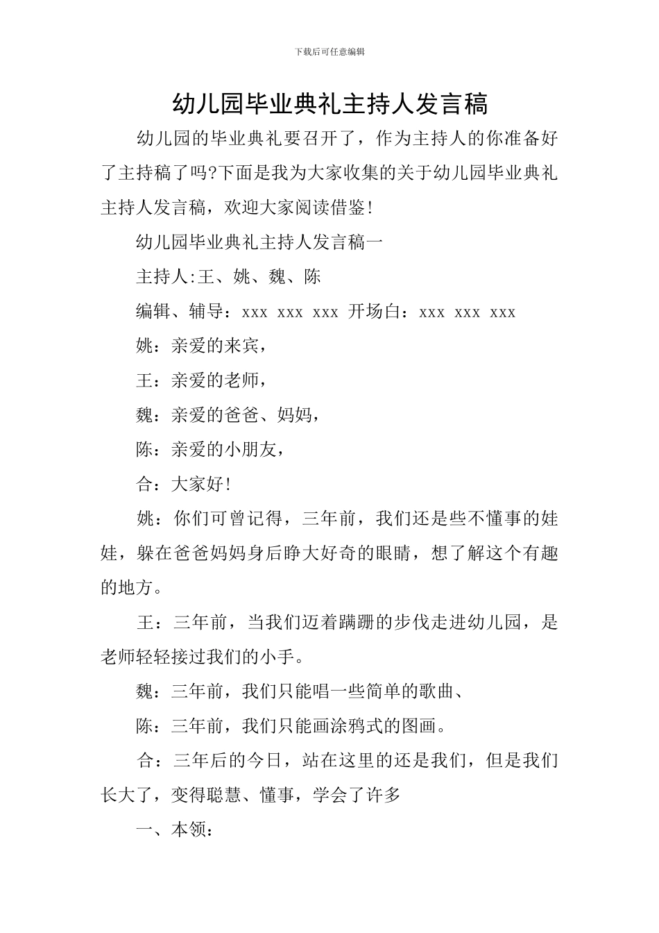 幼儿园毕业典礼主持人发言稿_第1页