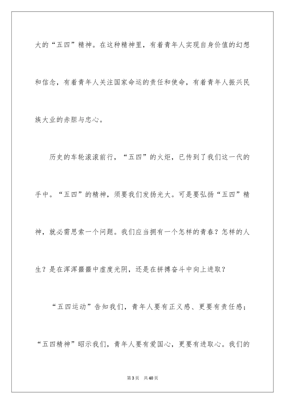 2024五四青年节的演讲稿_125_第3页
