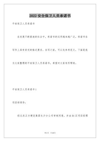 2024安全保卫人员承诺书