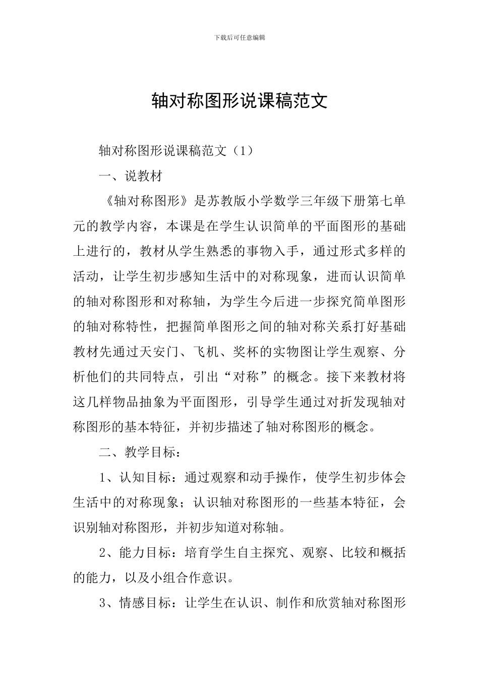 轴对称图形说课稿范文_第1页