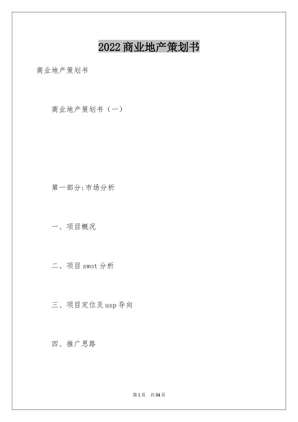 2024商业地产策划书_第1页