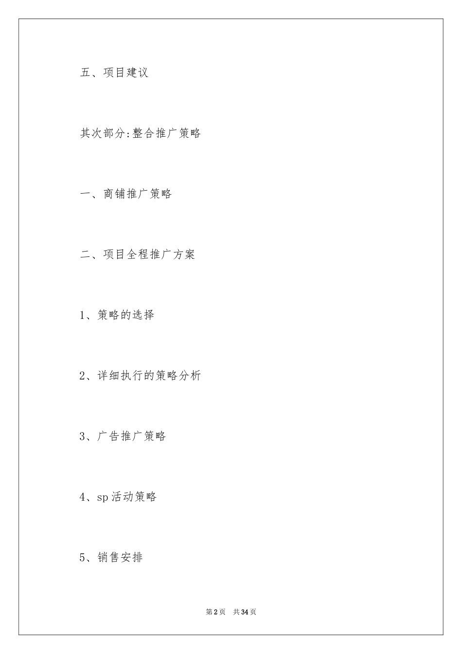 2024商业地产策划书_第2页