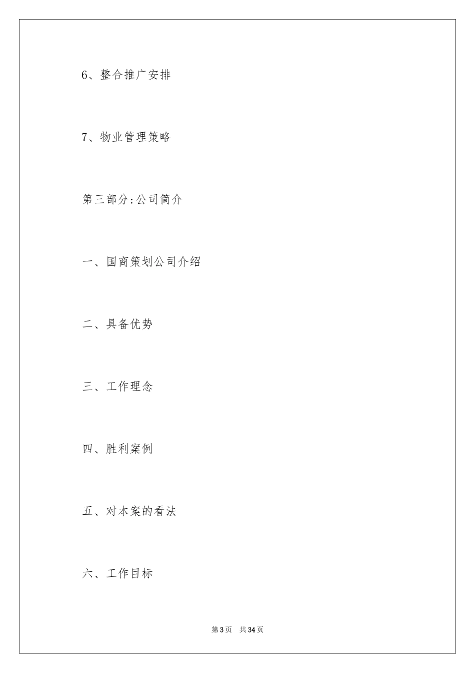 2024商业地产策划书_第3页