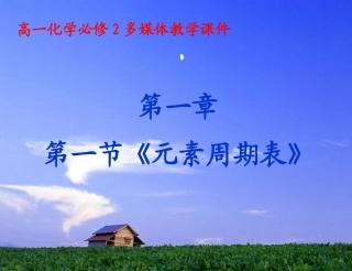 【精品课件】第一章第1节第一课时